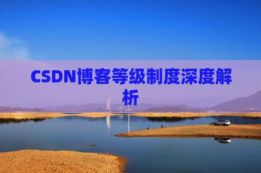 CSDN博客等级制度深度解析 CSDN博客等级制度深度解析